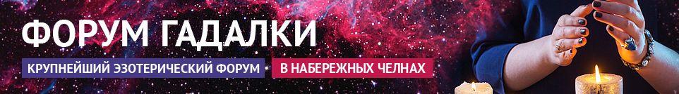 Хорошие гадалки, обряды, привороты, маги, экстрасенсы в Набережных Челнах